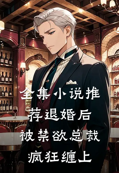 全集小说推荐退婚后，被禁欲总裁疯狂缠上