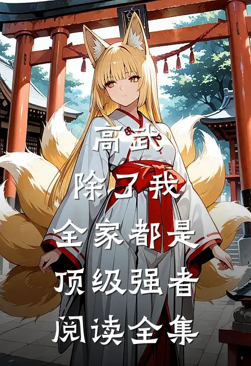 高武：除了我，全家都是顶级强者阅读全集