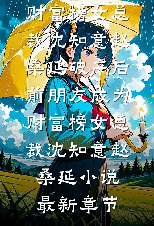 癌症误诊后，入赘老公想改孙子姓王耀祖付铭宇:全章+后续