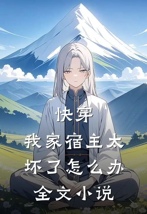 快穿：我家宿主太坏了怎么办全文小说
