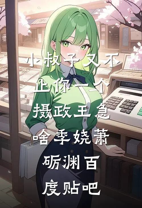 嫁给桀骜死对头，他却先动心了最后结局