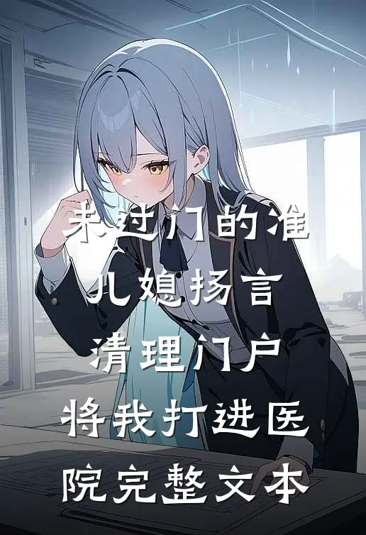 未过门的准儿媳扬言清理门户，将我打进医院完整文本