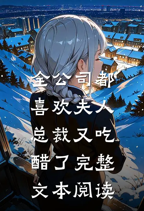 全公司都喜欢夫人，总裁又吃醋了完整文本阅读