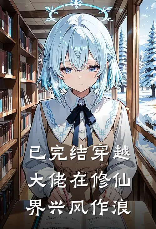 已完结穿越大佬在修仙界兴风作浪