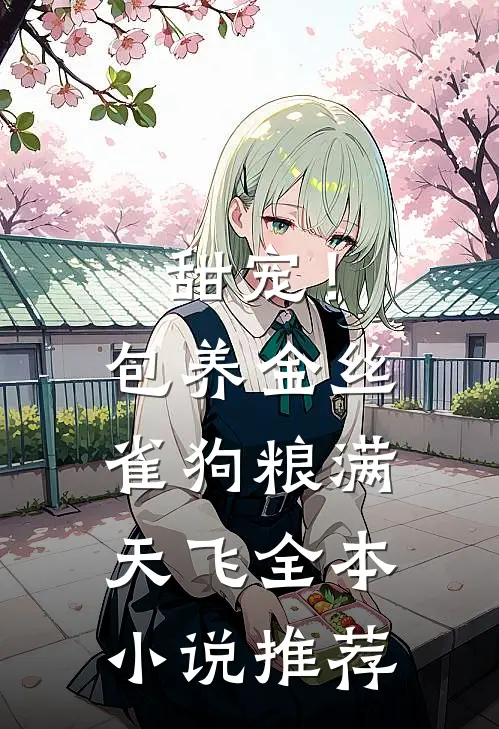 甜宠！包养金丝雀，狗粮满天飞全本小说推荐