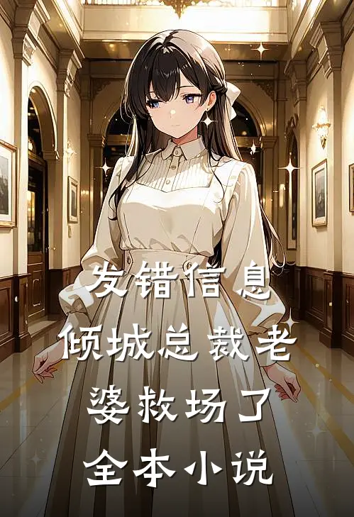 发错信息，倾城总裁老婆救场了全本小说