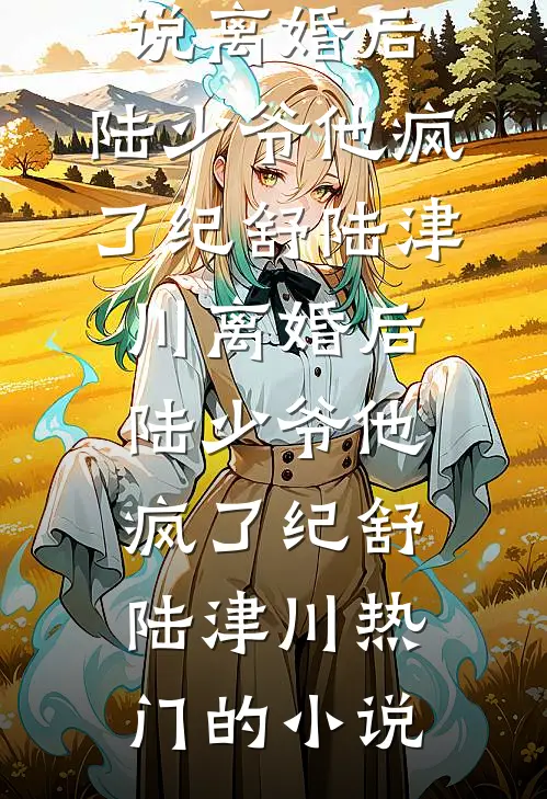 这份爱，已成枯骨最完整版