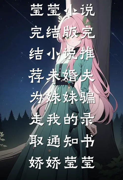 余晖散尽爱意终傅宴清苏锦依全局
