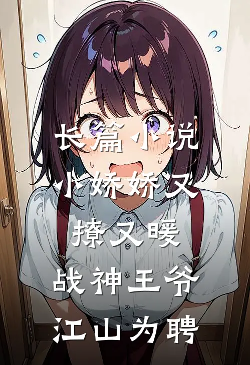 长篇小说小娇娇又撩又暖，战神王爷江山为聘
