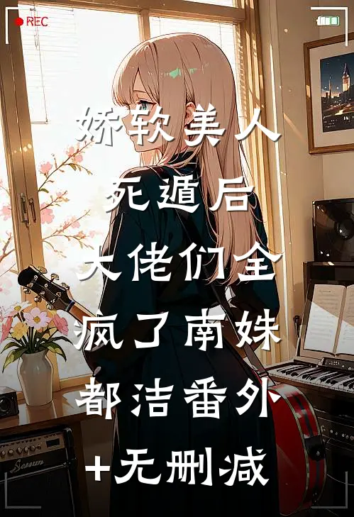 封神：纣王能偷听我心声未删节