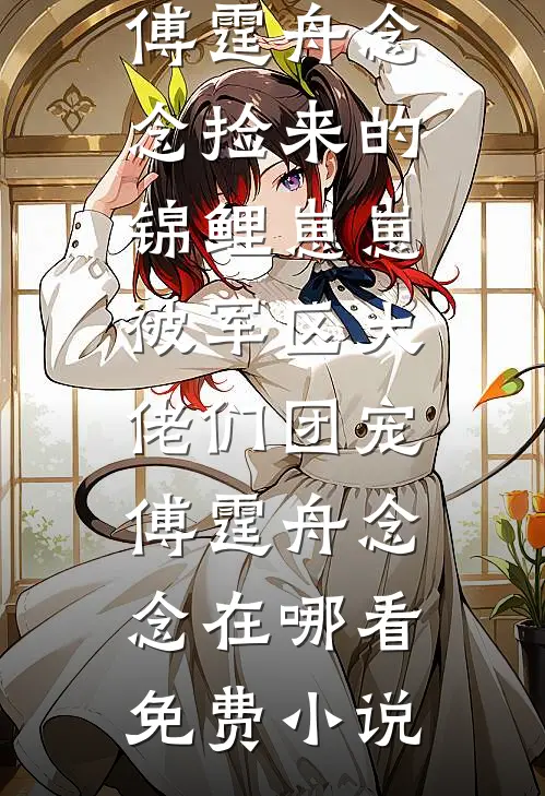 退婚现场变求婚？全场惊愕我也愣了小说全文免费阅读