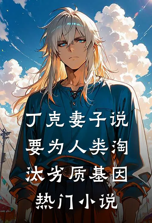 丁克妻子说要为人类淘汰劣质基因热门小说