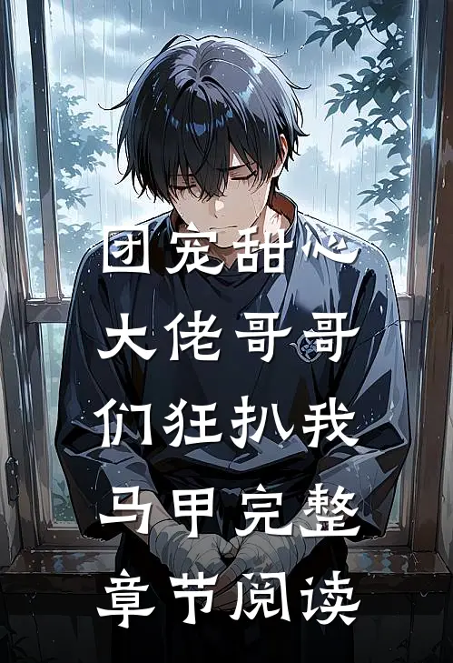 团宠甜心，大佬哥哥们狂扒我马甲完整章节阅读
