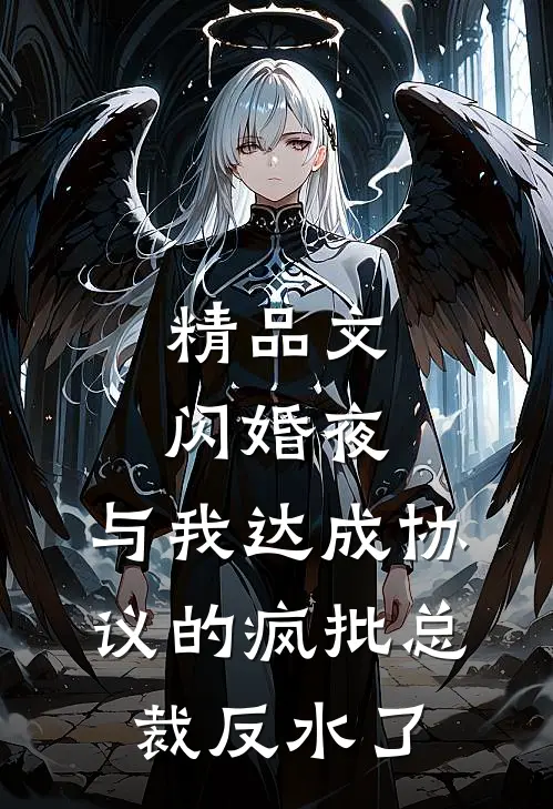 精品文闪婚夜，与我达成协议的疯批总裁反水了
