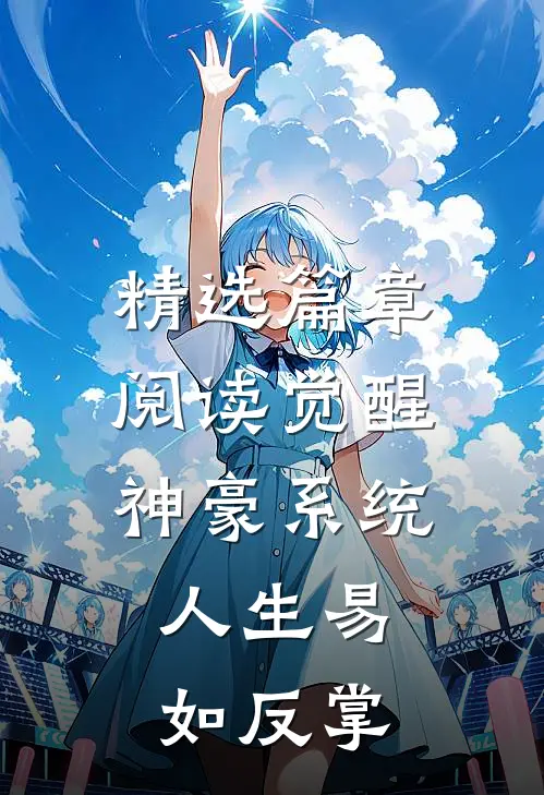 精选篇章阅读觉醒神豪系统，人生易如反掌