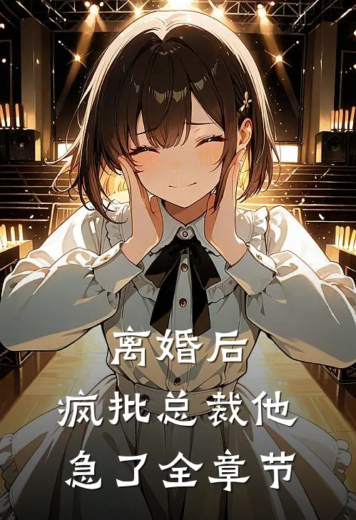 离婚后，疯批总裁他急了全章节