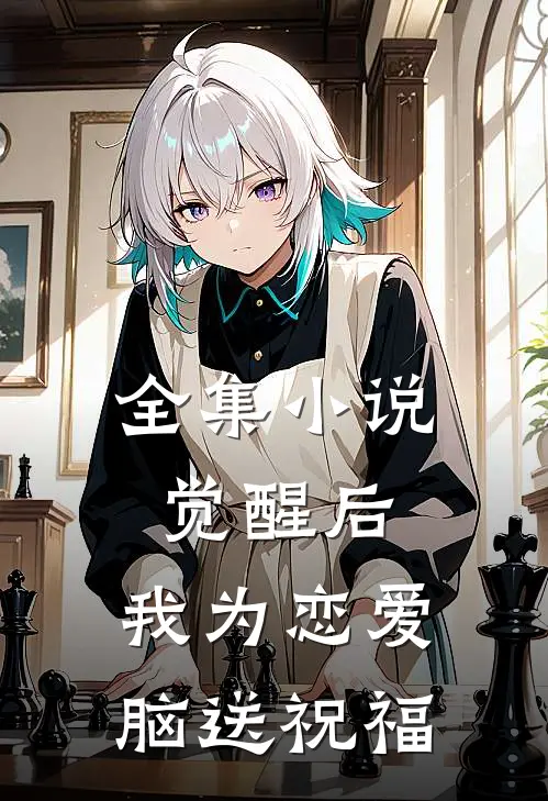 全集小说觉醒后，我为恋爱脑送祝福
