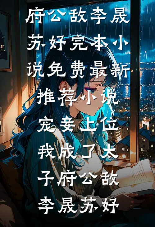穿书炮灰庶女，逆天改命成宠妃！小说