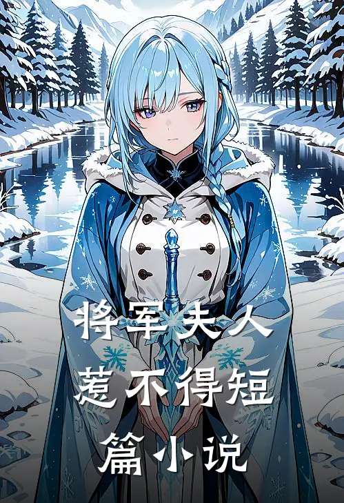 将军夫人惹不得短篇小说