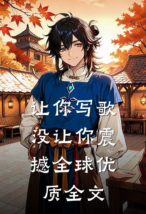 让你写歌，没让你震撼全球优质全文