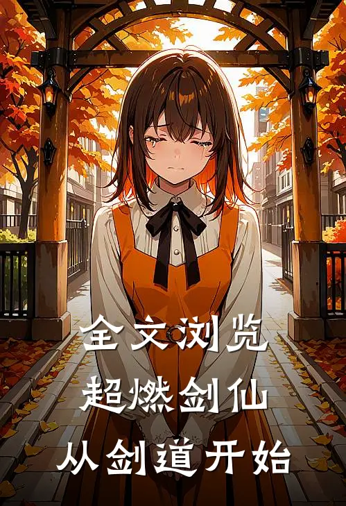 全文浏览超燃剑仙，从剑道开始