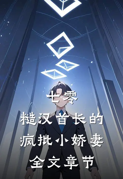 七零：糙汉首长的疯批小娇妻全文章节