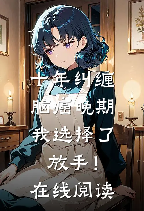 十年纠缠：脑癌晚期，我选择了放手！在线阅读