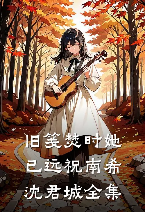 任务结束后，妻子却有了新老公列表