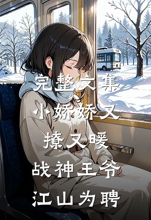 完整文集小娇娇又撩又暖，战神王爷江山为聘