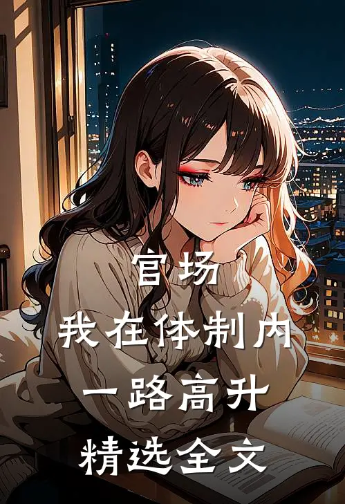 官场：我在体制内一路高升精选全文