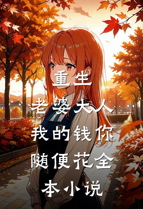 重生：老婆大人，我的钱你随便花全本小说