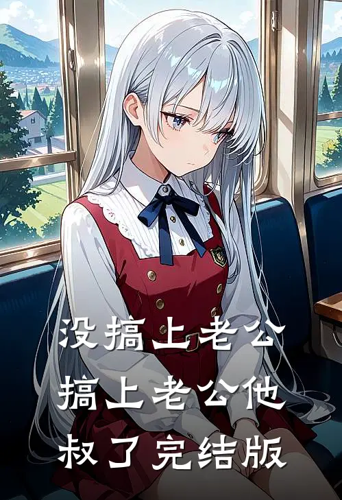 没搞上老公，搞上老公他叔了完结版