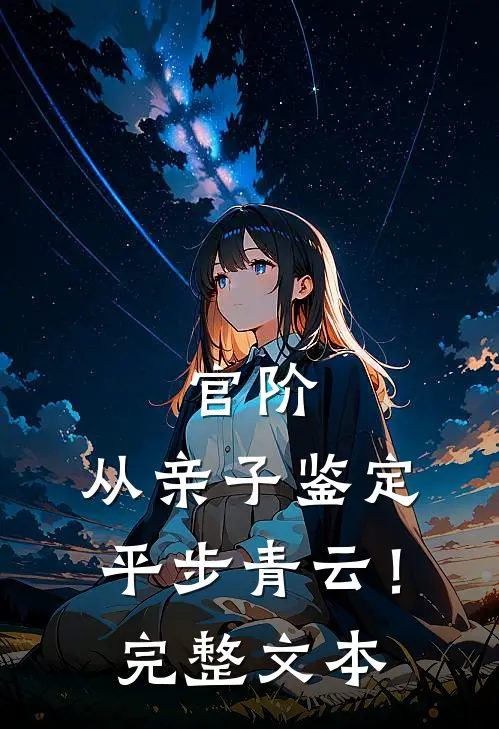 官阶，从亲子鉴定平步青云！完整文本