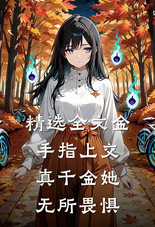 精选全文金手指上交，真千金她无所畏惧