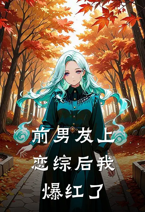 前男友上恋综后我爆红了
