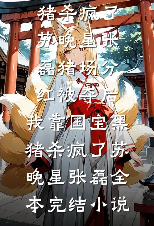 穿越武大郎：靠奇葩系统称霸天下武植潘小莲全文