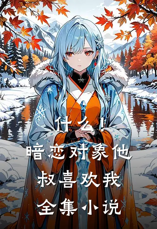 什么！暗恋对象他叔喜欢我全集小说