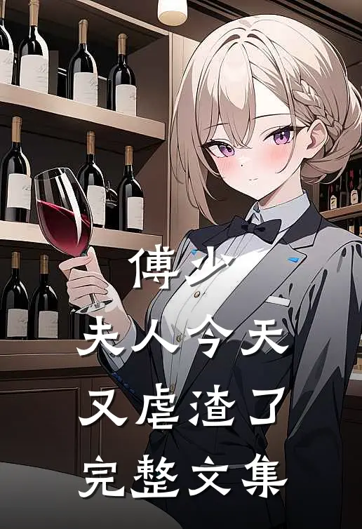 傅少，夫人今天又虐渣了完整文集
