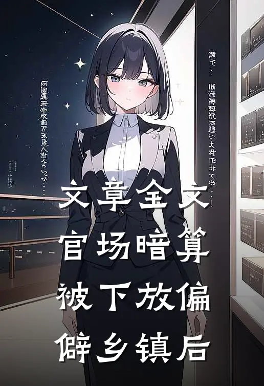 文章全文官场暗算：被下放偏僻乡镇后