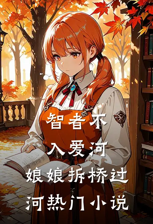 智者不入爱河，娘娘拆桥过河热门小说