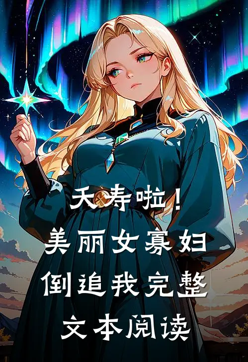 夭寿啦！美丽女寡妇倒追我完整文本阅读