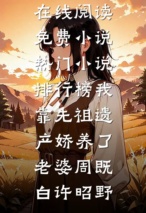 弟弟得到所有遗产，而我只得到一颗老树
