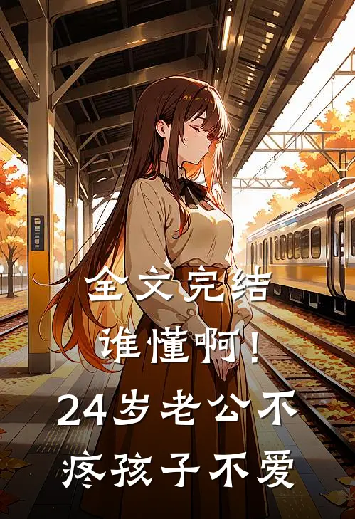 全文完结谁懂啊！24岁老公不疼孩子不爱