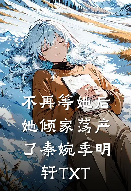 怀了首辅的崽，我却只想给娃找后爹全集