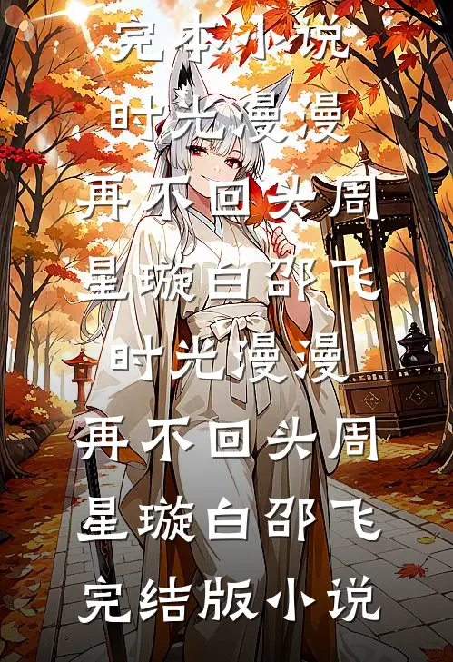 穿成极品小姑后，我带崽发家致富未删节