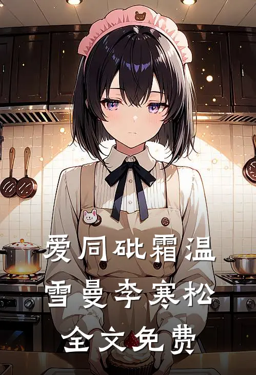 白月光回国那天，替身协议告废