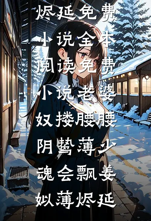 似曾相识雁归来试读