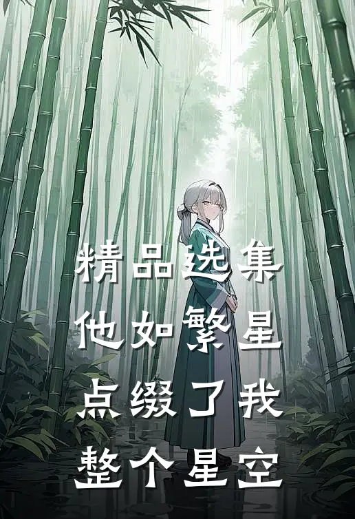 精品选集他如繁星，点缀了我整个星空