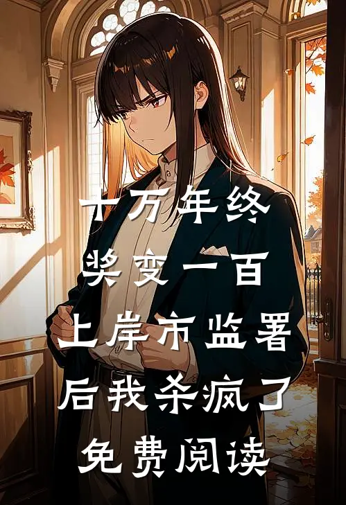 无端却被秋风误景彦秋成慧全文+后续+结局