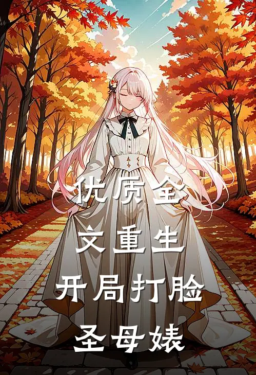 优质全文重生：开局打脸圣母婊